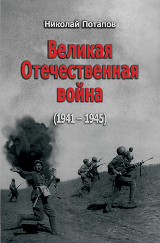 Обложка книги «Великая Отечественная Война. 1941–1945 (сборник)»