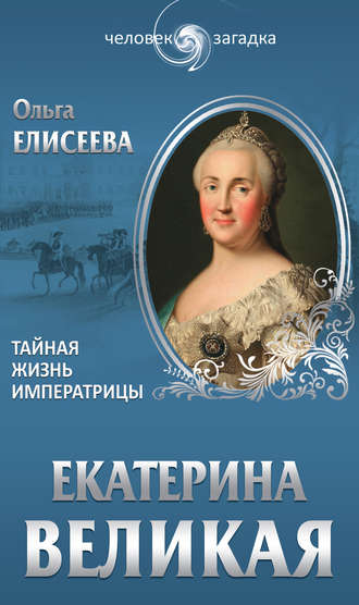 Обложка книги «Екатерина Великая. Тайная жизнь императрицы»
