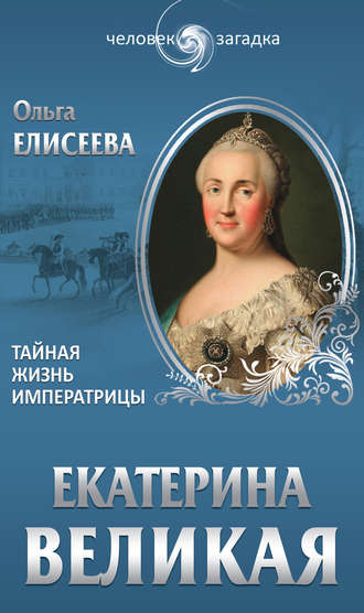 Ольга Елисеева. Екатерина Великая. Тайная жизнь императрицы