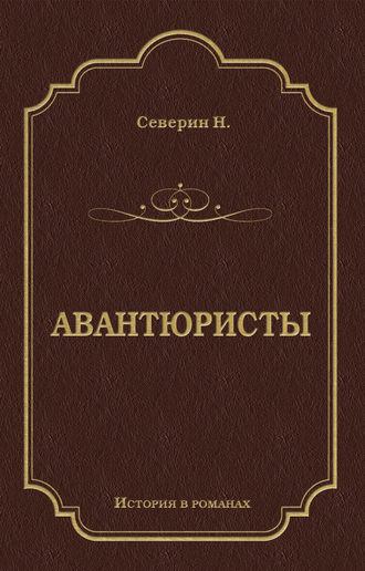 Обложка книги «Авантюристы»