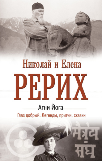 Обложка книги «Агни Йога. Глаз добрый. Легенды, притчи, сказки»