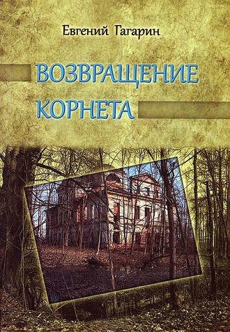 Обложка книги «Возвращение корнета»