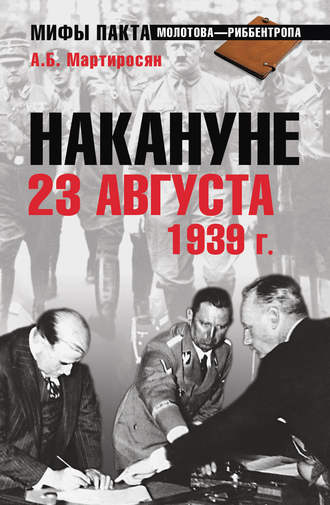 Арсен Мартиросян. Накануне 23 августа 1939 года