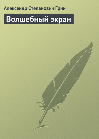 Александр Грин. Волшебный экран