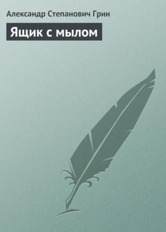 Обложка книги «Ящик с мылом»