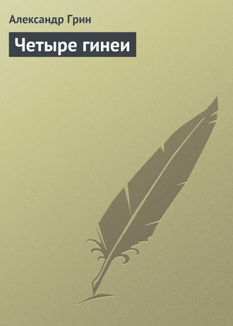 Обложка книги «Четыре гинеи»
