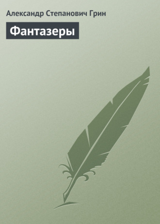 Обложка книги «Фантазеры»
