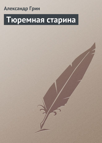 Обложка книги «Тюремная старина»