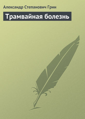 Обложка книги «Трамвайная болезнь»