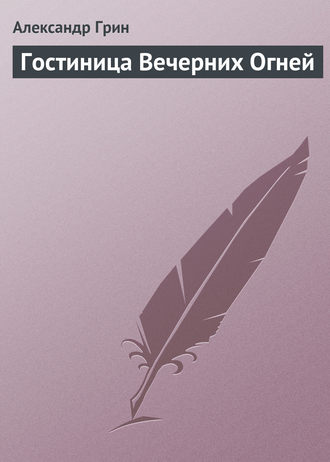 Обложка книги «Гостиница Вечерних Огней»
