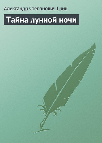 Обложка книги «Тайна лунной ночи»
