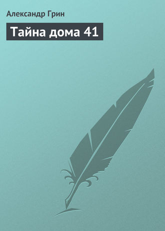 Обложка книги «Тайна дома 41»
