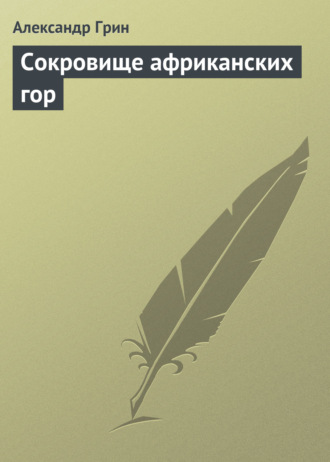 Обложка книги «Сокровище африканских гор»