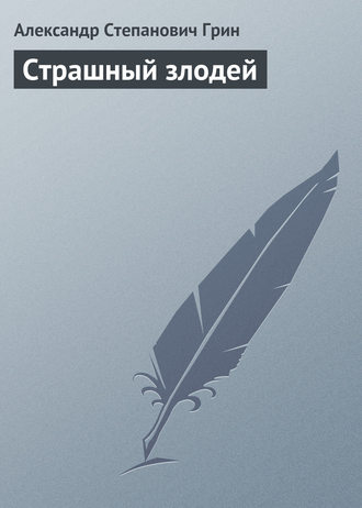 Обложка книги «Страшный злодей»