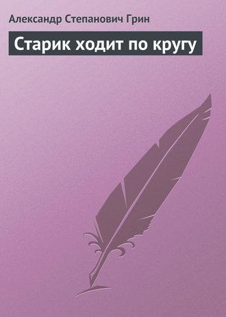 Обложка книги «Старик ходит по кругу»