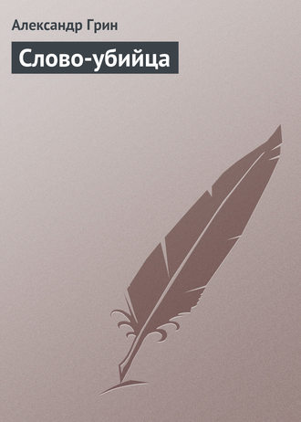 Обложка книги «Слово-убийца»