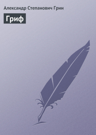 Обложка книги «Гриф»
