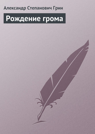 Обложка книги «Рождение грома»