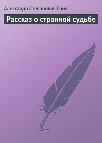 Александр Грин. Рассказ о странной судьбе