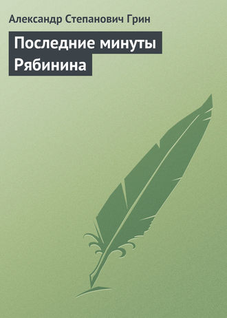 Обложка книги «Последние минуты Рябинина»