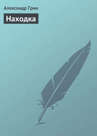 Обложка книги «Находка»