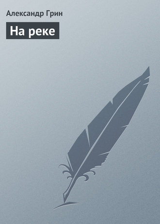 Обложка книги «На реке»