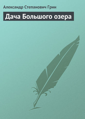 Александр Грин. Дача Большого озера