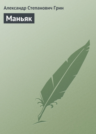 Обложка книги «Маньяк»
