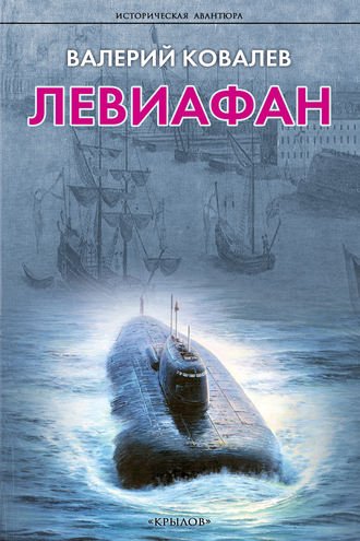 Обложка книги «Левиафан»