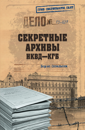 Борис Сопельняк. Секретные архивы НКВД-КГБ