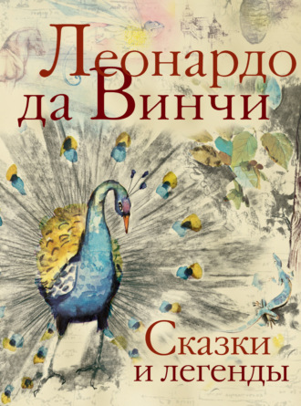 Обложка книги «Сказки и легенды»