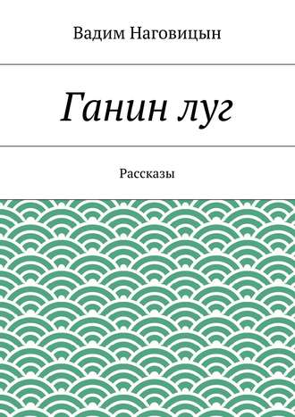 Вадим Наговицын. Ганин луг