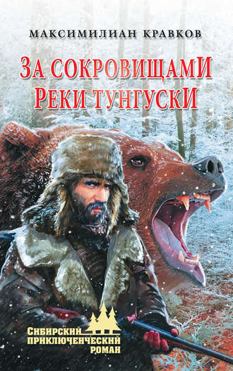 Обложка книги «За сокровищами реки Тунгуски»