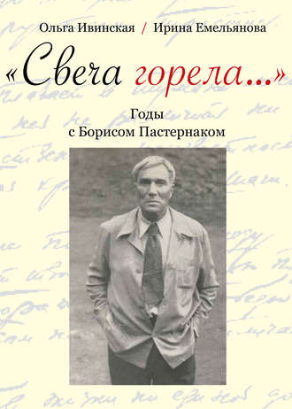 Обложка книги ««Свеча горела…» Годы с Борисом Пастернаком»