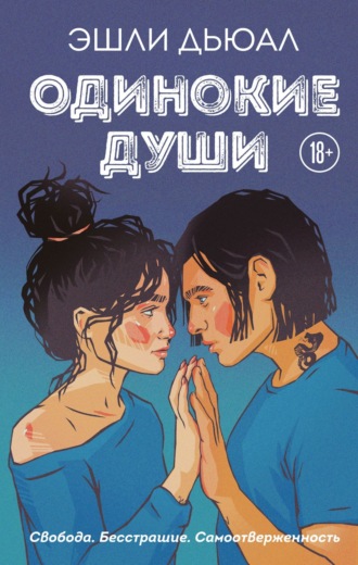 Обложка книги «Одинокие души»