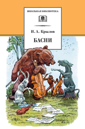 Обложка книги «Басни»