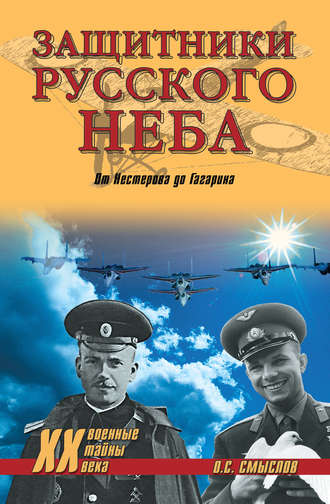 Обложка книги «Защитники Русского неба. От Нестерова до Гагарина»