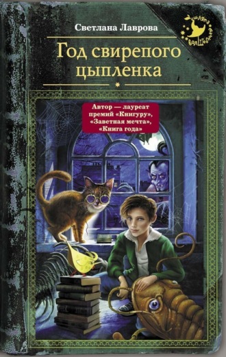 Обложка книги «Год свирепого цыпленка»