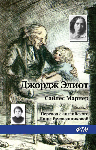 Обложка книги «Сайлес Марнер»