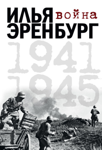 Обложка книги «Война. 1941-1945 (сборник)»