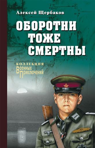 Алексей Щербаков. Оборотни тоже смертны