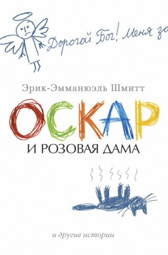 Эрик-Эмманюэль Шмитт. Оскар и Розовая Дама и другие истории (сборник)