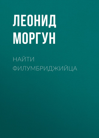 Обложка книги «Найти филумбриджийца»