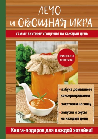 Обложка книги «Лечо и овощная икра. Самые вкусные угощения на каждый день»