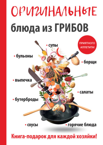 Обложка книги «Оригинальные блюда из грибов»