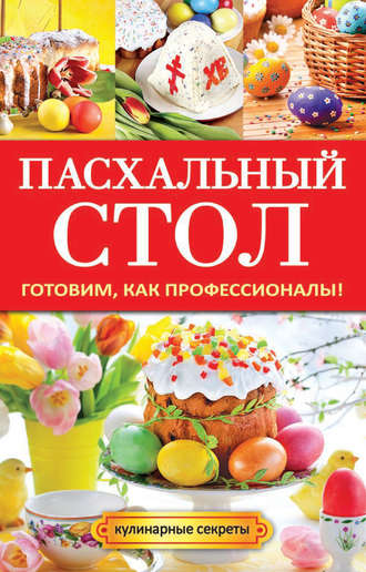 Обложка книги «Пасхальный стол. Готовим, как профессионалы!»