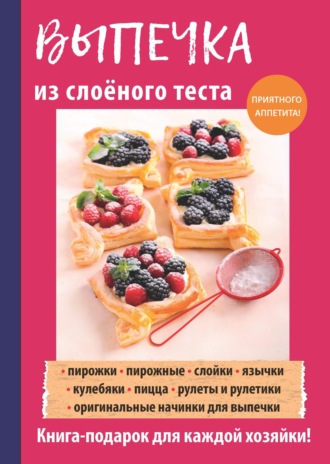 Обложка книги «Выпечка из слоеного теста»