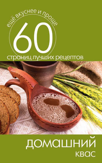 Обложка книги «Домашний квас»
