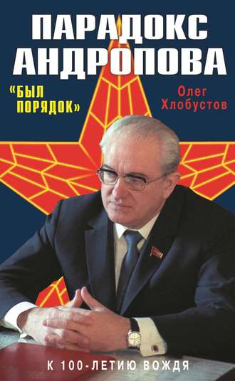 Обложка книги «Парадокс Андропова. «Был порядок!»»
