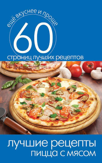 Обложка книги «Лучшие рецепты. Пицца с мясом»